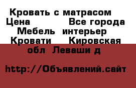 Кровать с матрасом  › Цена ­ 3 000 - Все города Мебель, интерьер » Кровати   . Кировская обл.,Леваши д.